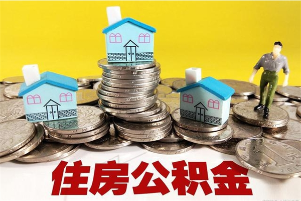 潍坊离职后怎么把公积金提出来（离职后怎么把公积金提取出来）