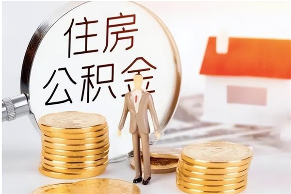 潍坊辞职能取公积金吗（辞职能把住房公积金取出来吗）
