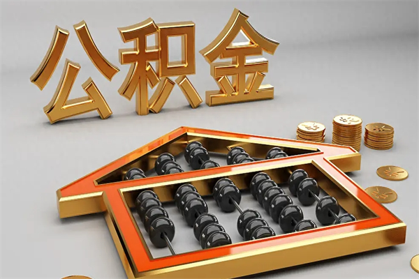 潍坊个人公积金取出（取个人住房公积金）