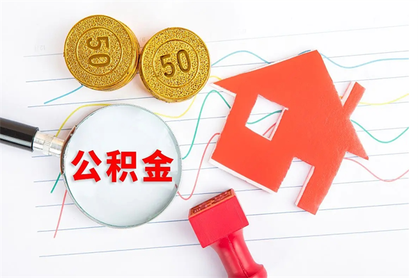 潍坊公积金怎提（怎样提取住房公基金）