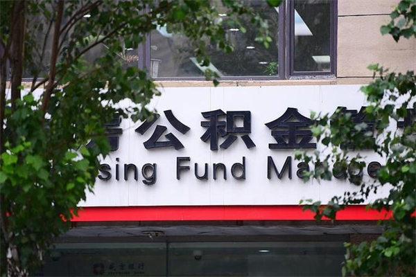 潍坊拆迁取公积金（拆迁安置 公积金）