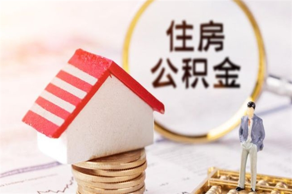 潍坊代提住房公积金犯法不（代提公积金套路）