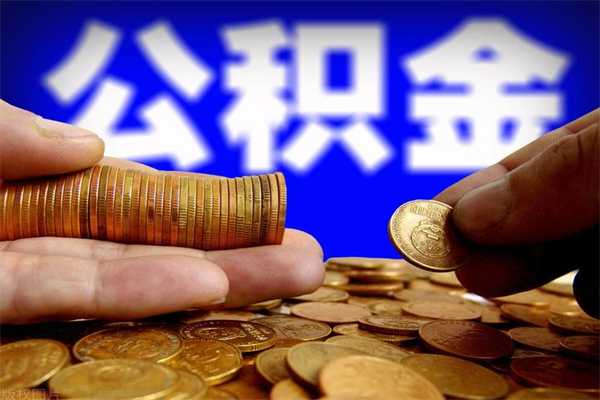 潍坊离职了什么时候可以取公积金（离职后公积金什么时候可以提）