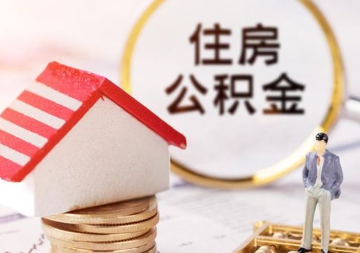 潍坊个人住房公积金如何取出（个人住房公积金如何取出来）