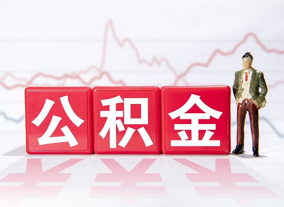 潍坊当天离职可以取公积金吗（离职当月能提公积金吗）
