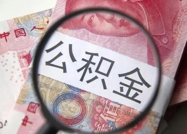 潍坊离职后直接可以取住房公积金吗（离职之后能取公积金吗）