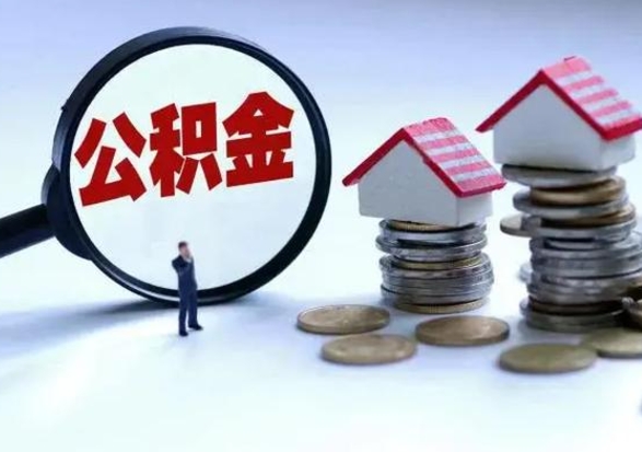潍坊公积金封存后怎么提（住房公积金封存了怎么提出来）