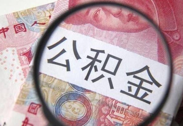潍坊辞职能提公积金吗（辞职可以取公积金吗）