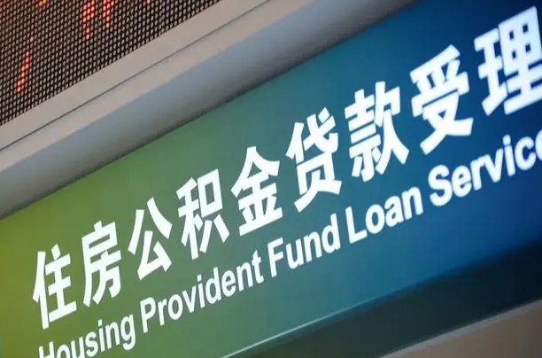 潍坊公积金有什么办法提出来（公积金提出方法）