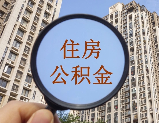 潍坊离职员工怎么取公积金（离职人员取住房公积金流程）