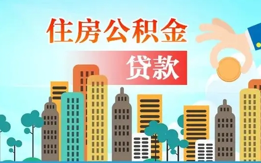潍坊代取公积金的中介人是怎么办到的（中介代取公积金流程）
