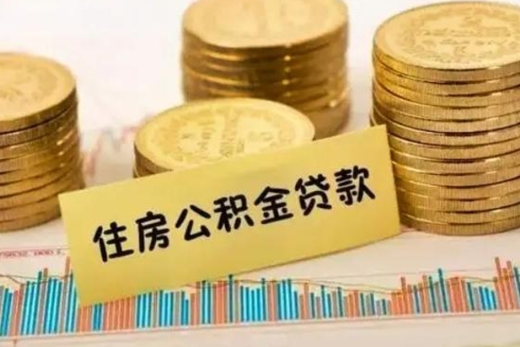 潍坊离职后公积金要提出来吗（离职公积金要提取吗）