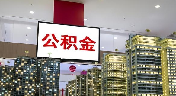 潍坊离职了可以取出来公积金吗（离职能否取出住房公积金）