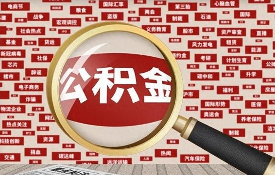 潍坊公积金离职了可以提吗（住房公积金离职了可以取吗）