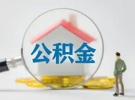潍坊辞职了公积金提（辞职后公积金提取流程2021）