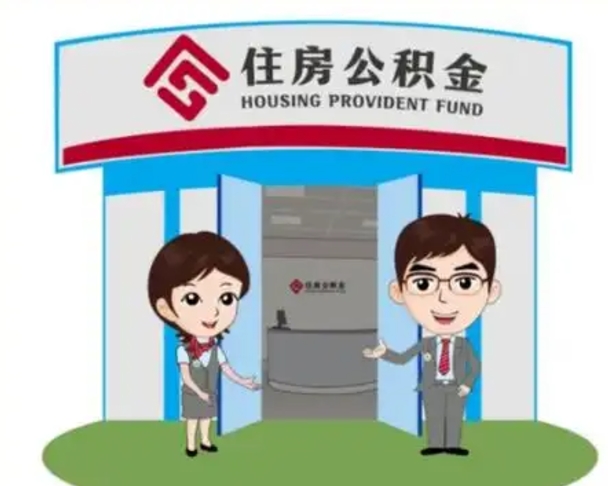 潍坊辞职多久可以取住房公积金（辞职之后多久可以提取住房公积金）