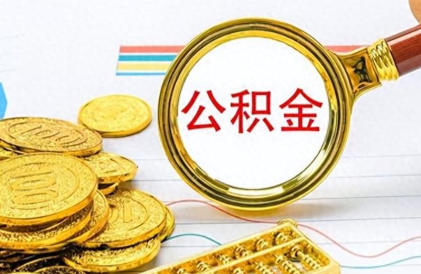 潍坊取公积金需要什么东西（2020取公积金要带什么证件）